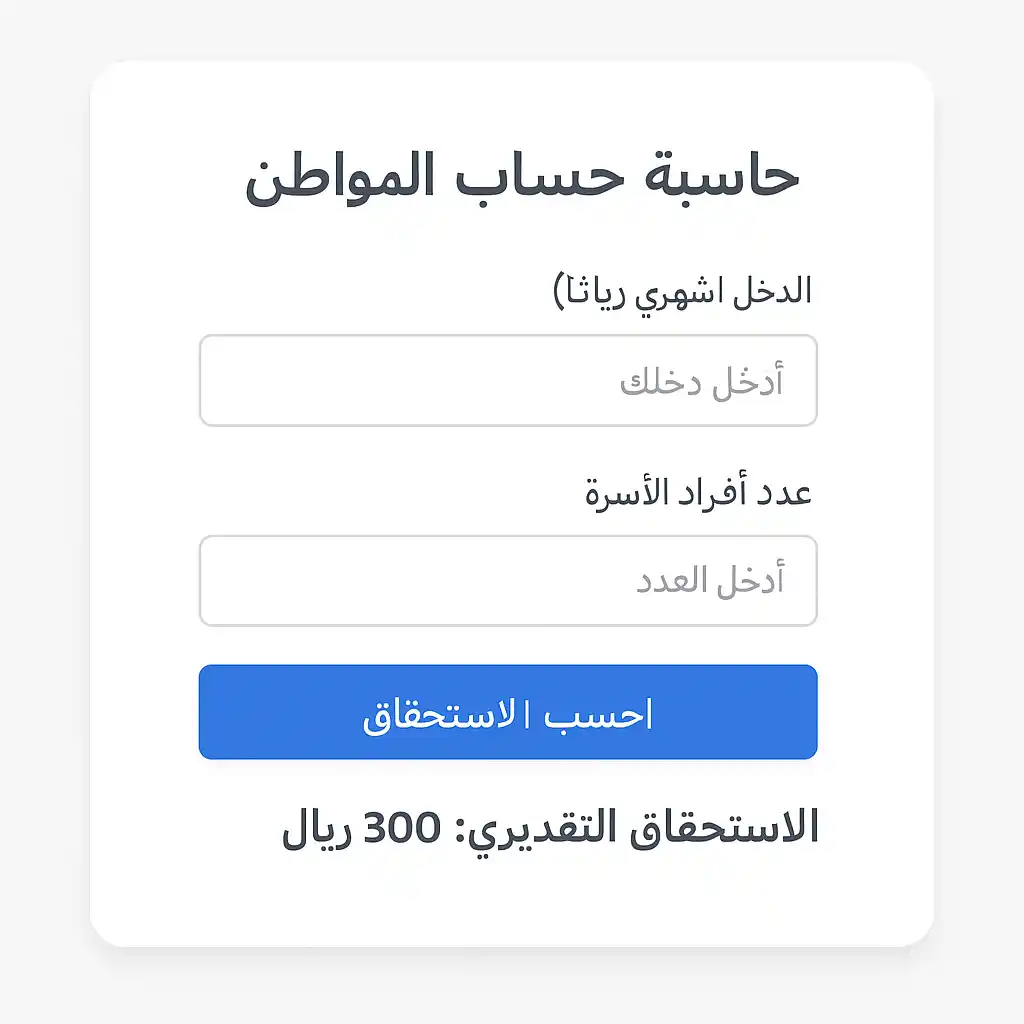 حاسبة حساب المواطن – احسب استحقاقك الشهري بسهولة الآن