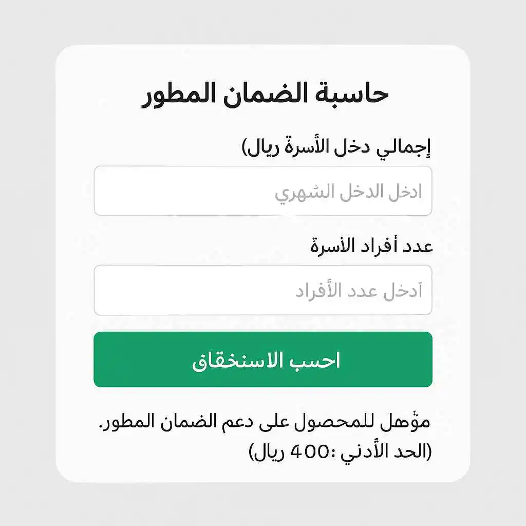 واجهة حاسبة الضمان المطور باللغة العربية لحساب قيمة الاستحقاق بناءً على الدخل وعدد أفراد الأسرة