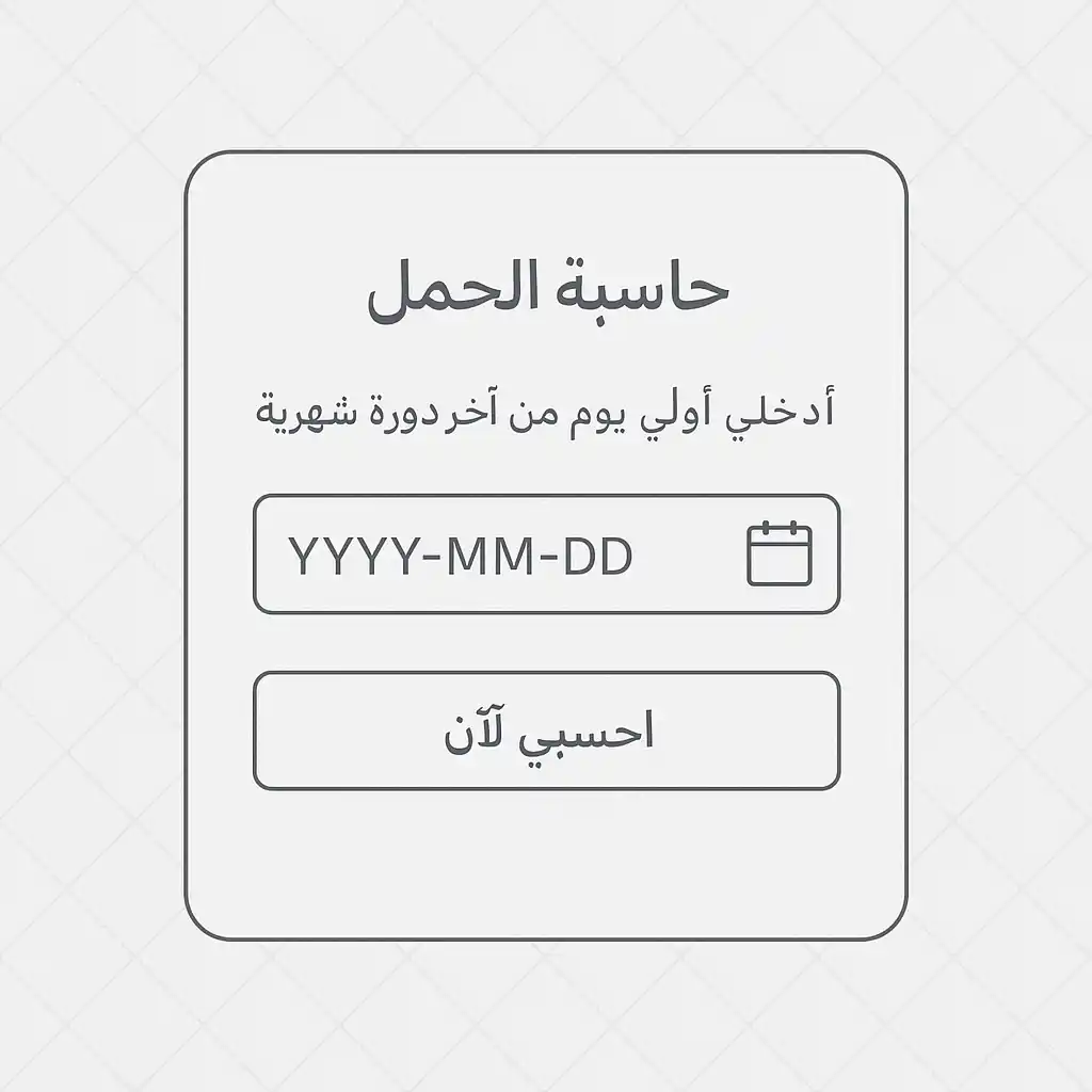 رسم تخطيطي لواجهة حاسبة الحمل الرقمية باللغة العربية، يحتوي على حقل لإدخال تاريخ الدورة الشهرية وزر لحساب موعد الولادة المتوقع، بتصميم بسيط وواضح مناسب للمستخدمات.