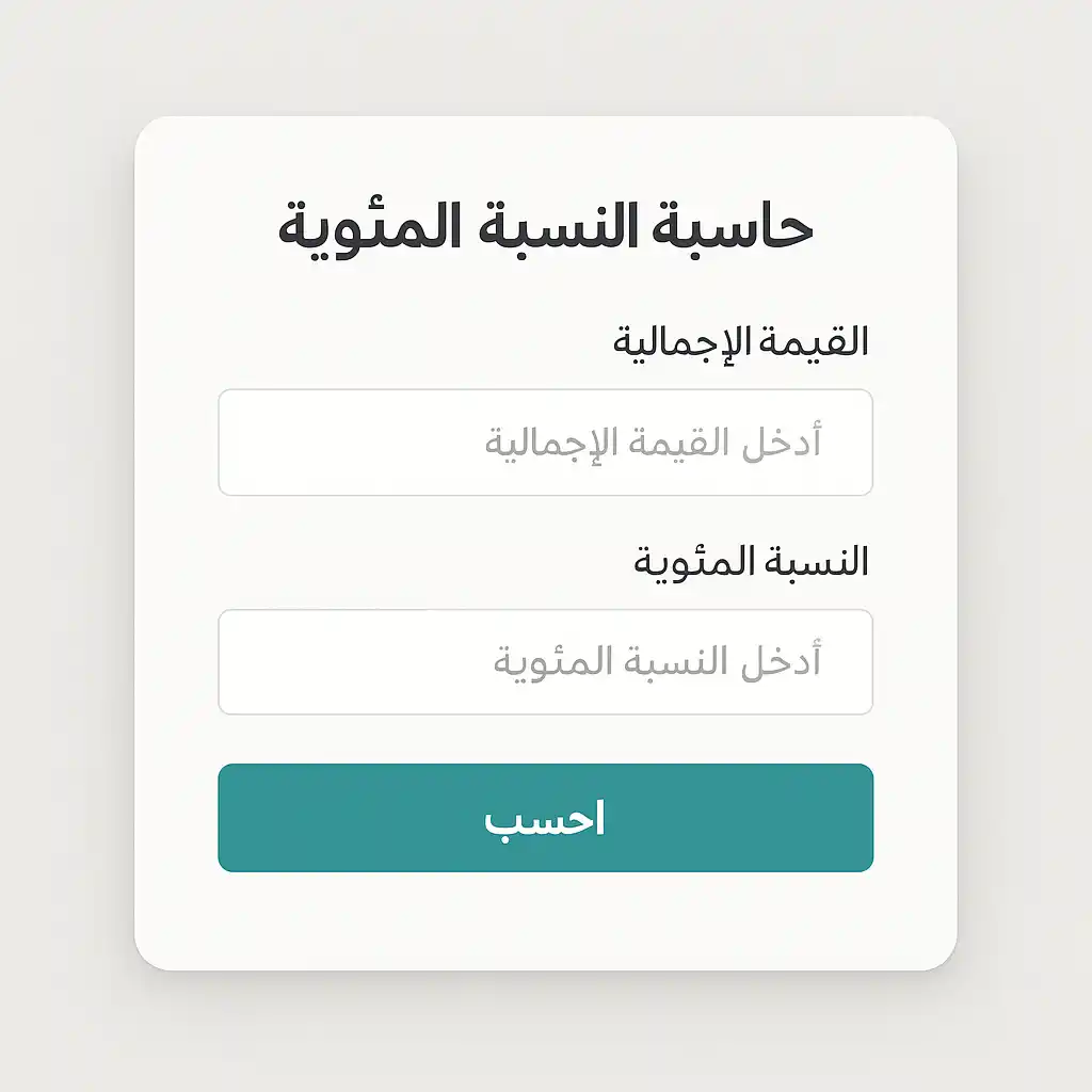 نموذج واجهة مستخدم لحاسبة النسبة المئوية باللغة العربية، يحتوي على حقول لإدخال "القيمة الإجمالية" و"النسبة المئوية"، وزر "احسب" بلون فيروزي، مصمم بأسلوب أنيق وباتجاه من اليمين إلى اليسار.