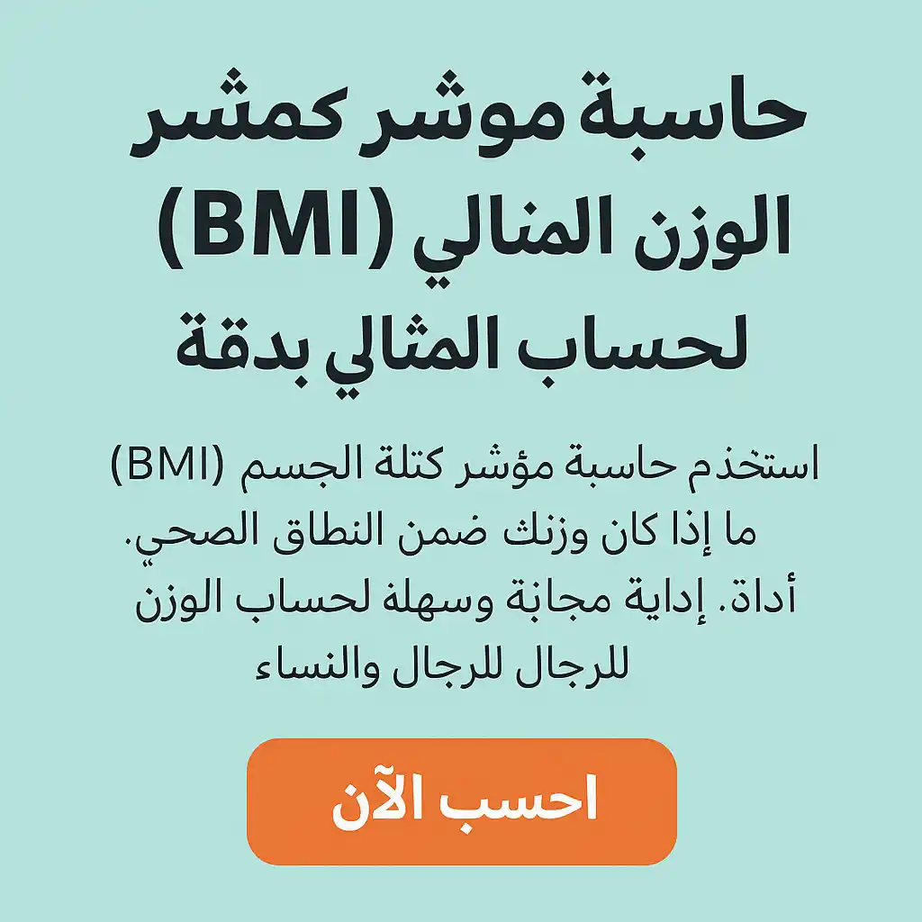 شاشة هاتف ذكي تعرض حاسبة مؤشر كتلة الجسم لقياس الوزن الصحي بسهولة.