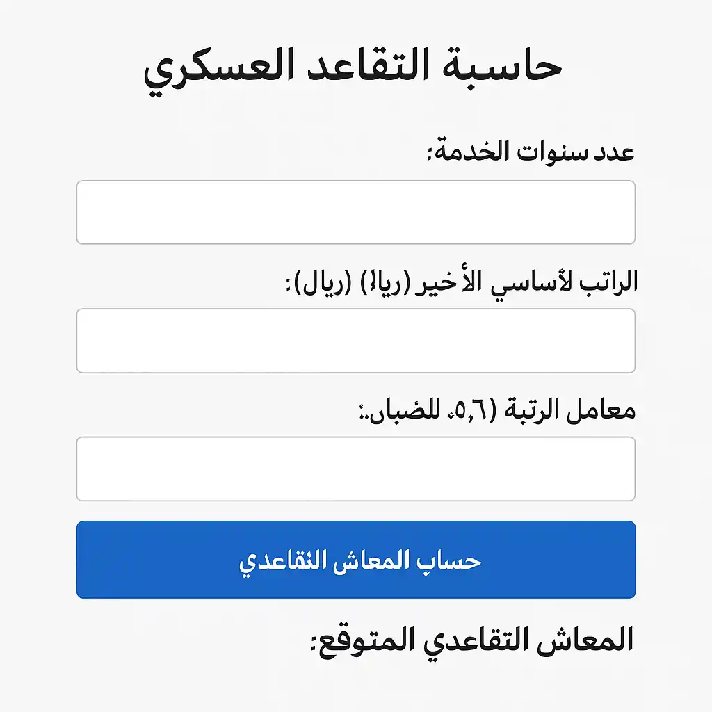 حاسبة التقاعد العسكري لحساب الراتب التقاعدي بدقة وسهولة