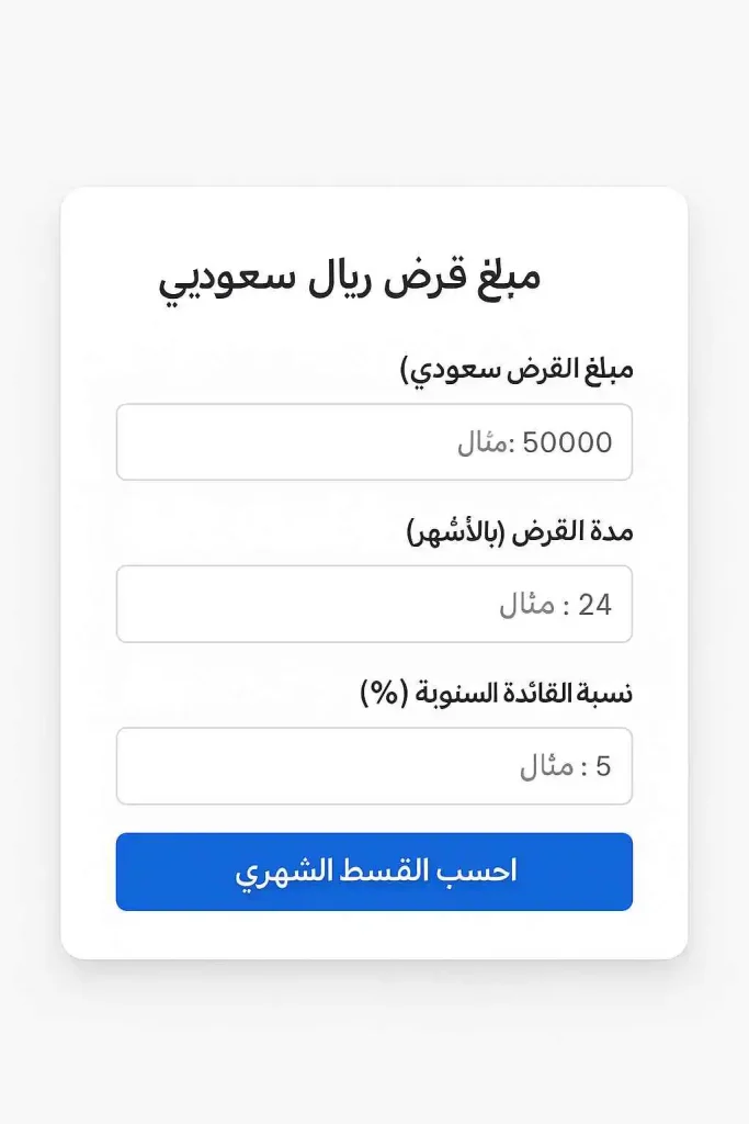 شعار بنك يقدم قرض شخصي في السعودية مع حاسبة تمويل على شاشة هاتف ذكي
