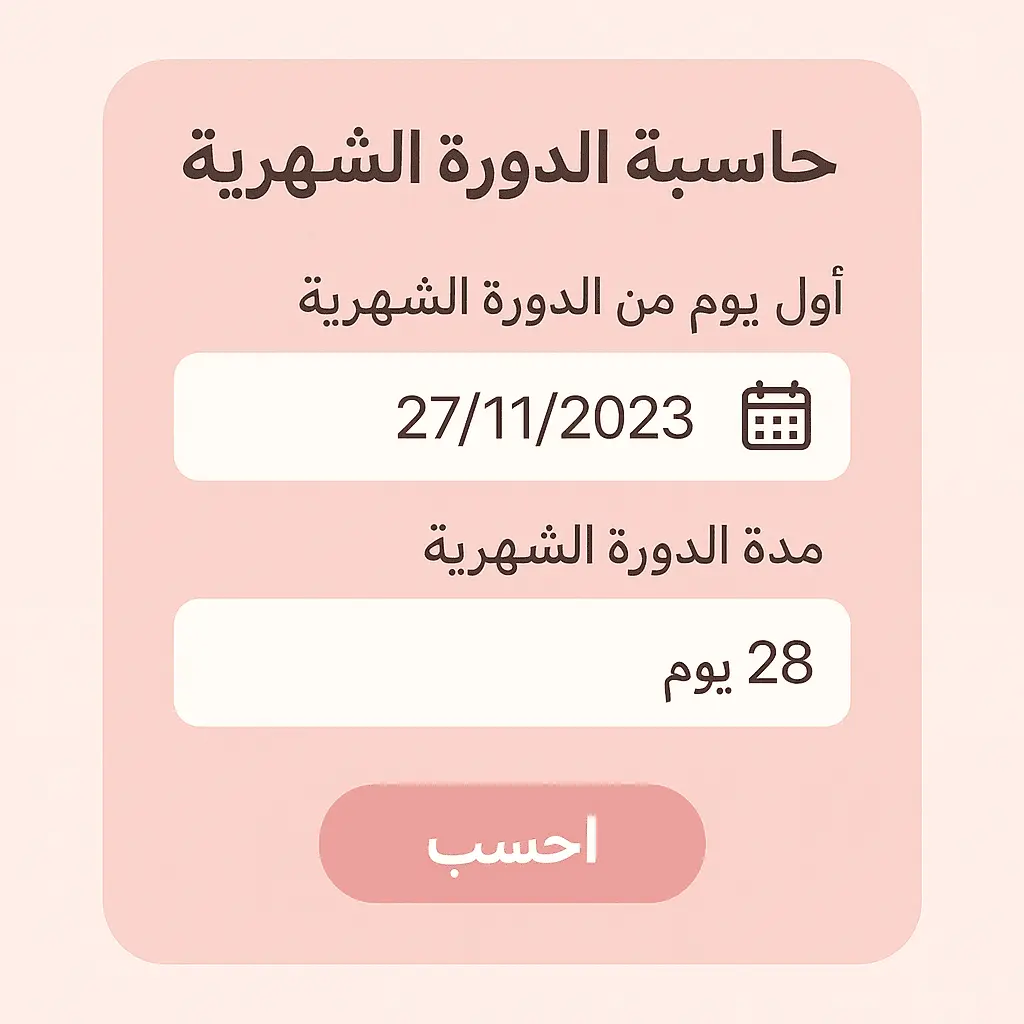 صورة الحاسبة: "حاسبة الدورة الشهرية بالهجري 1446 لتتبع التبويض"