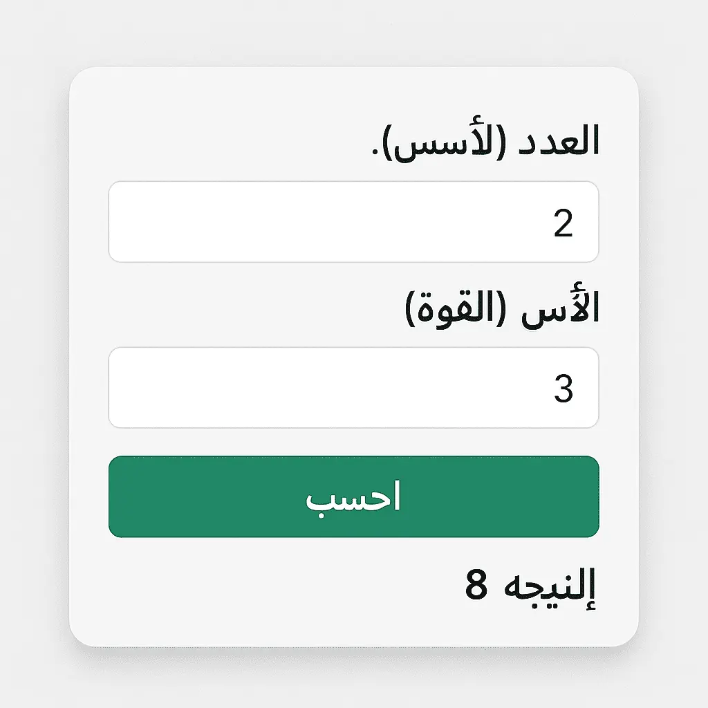 "حاسبة القوى 1446 لحساب الأسس بسهولة"