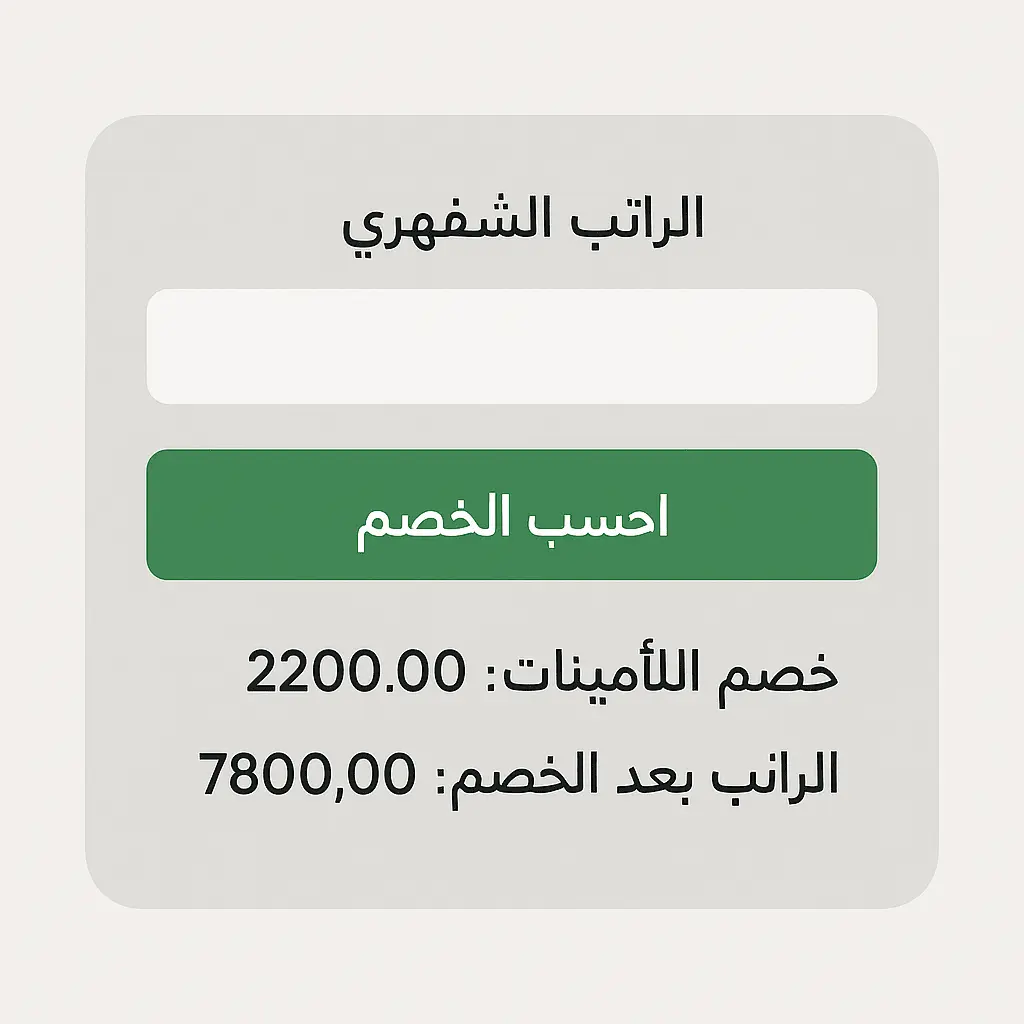 "حاسبة خصم التأمينات بالتقويم الهجري 1446 لحساب الراتب الصافي"
