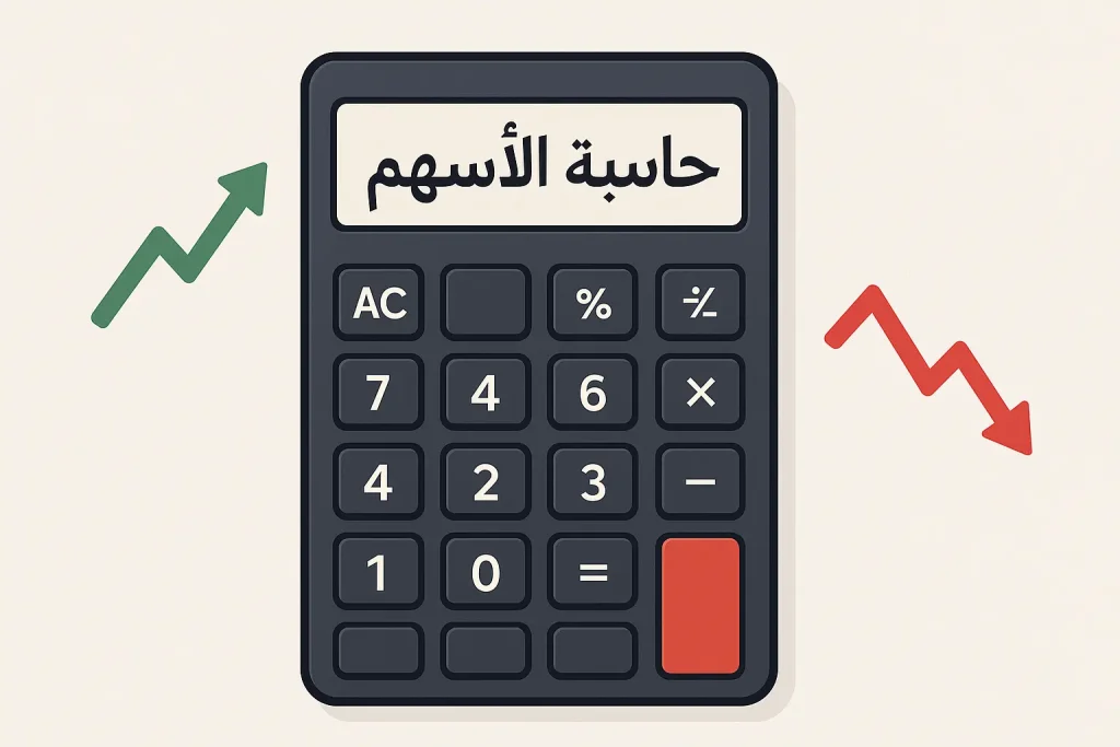 "حاسبة الأسهم 1446 لحساب أرباح تداول السعودية بدقة"