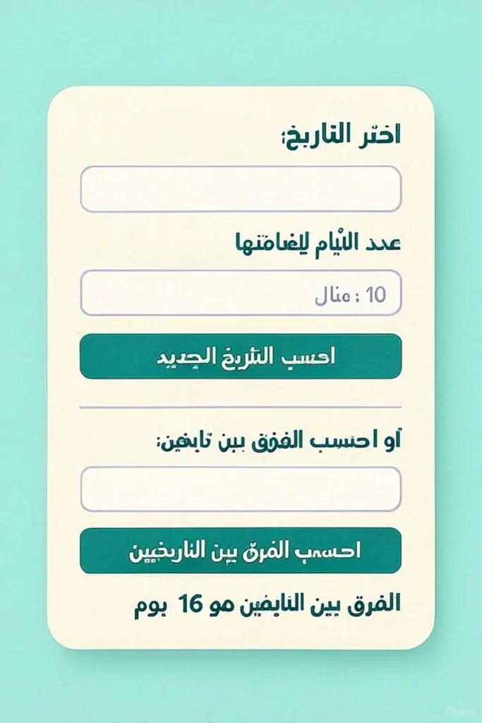 حاسبة التاريخ اونلاين تحول التواريخ الهجرية إلى ميلادية بسهولة