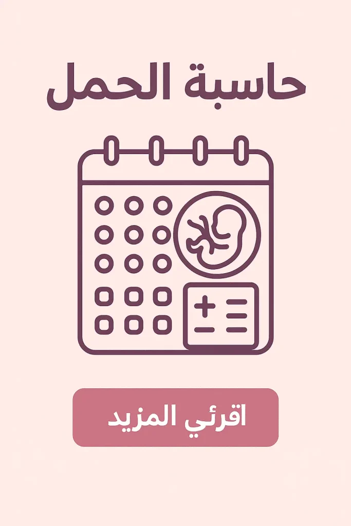 صورة حاسبة الحمل بالأسابيع بدقة | تتبع نمو الجنين